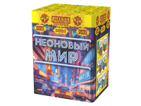 Неоновый мир Батарея салютов купить в Аксае | aksaj.salutsklad.ru