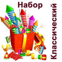 Классический Набор пиротехники купить в Аксае | aksaj.salutsklad.ru