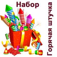Горячая штучка Набор пиротехники купить в Аксае | aksaj.salutsklad.ru