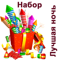 Лучшая ночь Набор пиротехники купить в Аксае | aksaj.salutsklad.ru