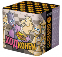 Ход конем Фейерверк купить в Аксае | aksaj.salutsklad.ru