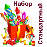 Стандартный Набор пиротехники купить в Аксае | aksaj.salutsklad.ru