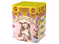 Лакомка Фейерверк купить в Аксае | aksaj.salutsklad.ru