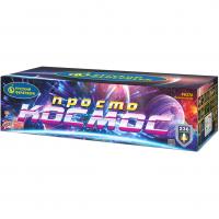 Просто космос Батарея салютов купить в Аксае | aksaj.salutsklad.ru