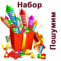Пошумим Набор пиротехники купить в Аксае | aksaj.salutsklad.ru