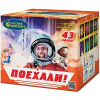 Поехали! Фейерверк купить в Аксае | aksaj.salutsklad.ru