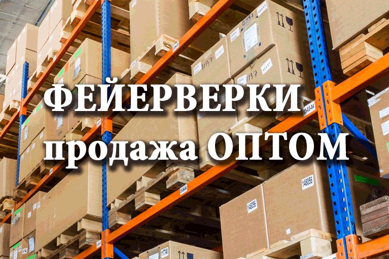 Продажа фейерверков оптом Аксай  | aksaj.salutsklad.ru