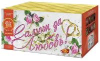 Салют да любовь Батарея салютов купить в Аксае | aksaj.salutsklad.ru