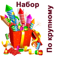 По крупному Набор пиротехники купить в Аксае | aksaj.salutsklad.ru