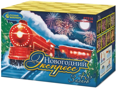 Новогодний экспресс Салют купить в Аксае | aksaj.salutsklad.ru