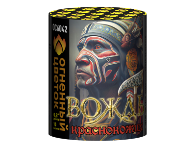 Вождь краснокожих Фейерверк купить в Аксае | aksaj.salutsklad.ru