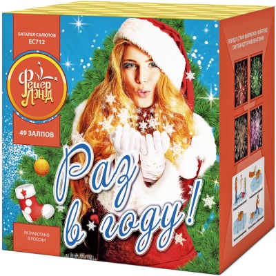 Раз в году! Батарея салютов купить в Аксае | aksaj.salutsklad.ru