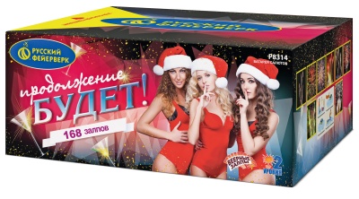 Продолжение будет Батарея салютов купить в Аксае | aksaj.salutsklad.ru