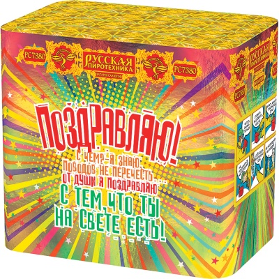 Поздравляю! Батарея салютов купить в Аксае | aksaj.salutsklad.ru