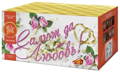 Салют да любовь Батарея салютов купить в Аксае | aksaj.salutsklad.ru
