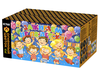 Зажигаем не по-детски! Батарея салютов купить в Аксае | aksaj.salutsklad.ru