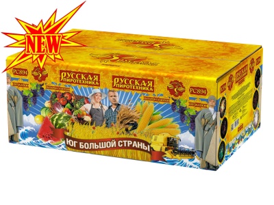 Юг Большой Страны Салют купить в Аксае | aksaj.salutsklad.ru